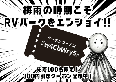 RV協会からクーポン配布のお知らせ!!